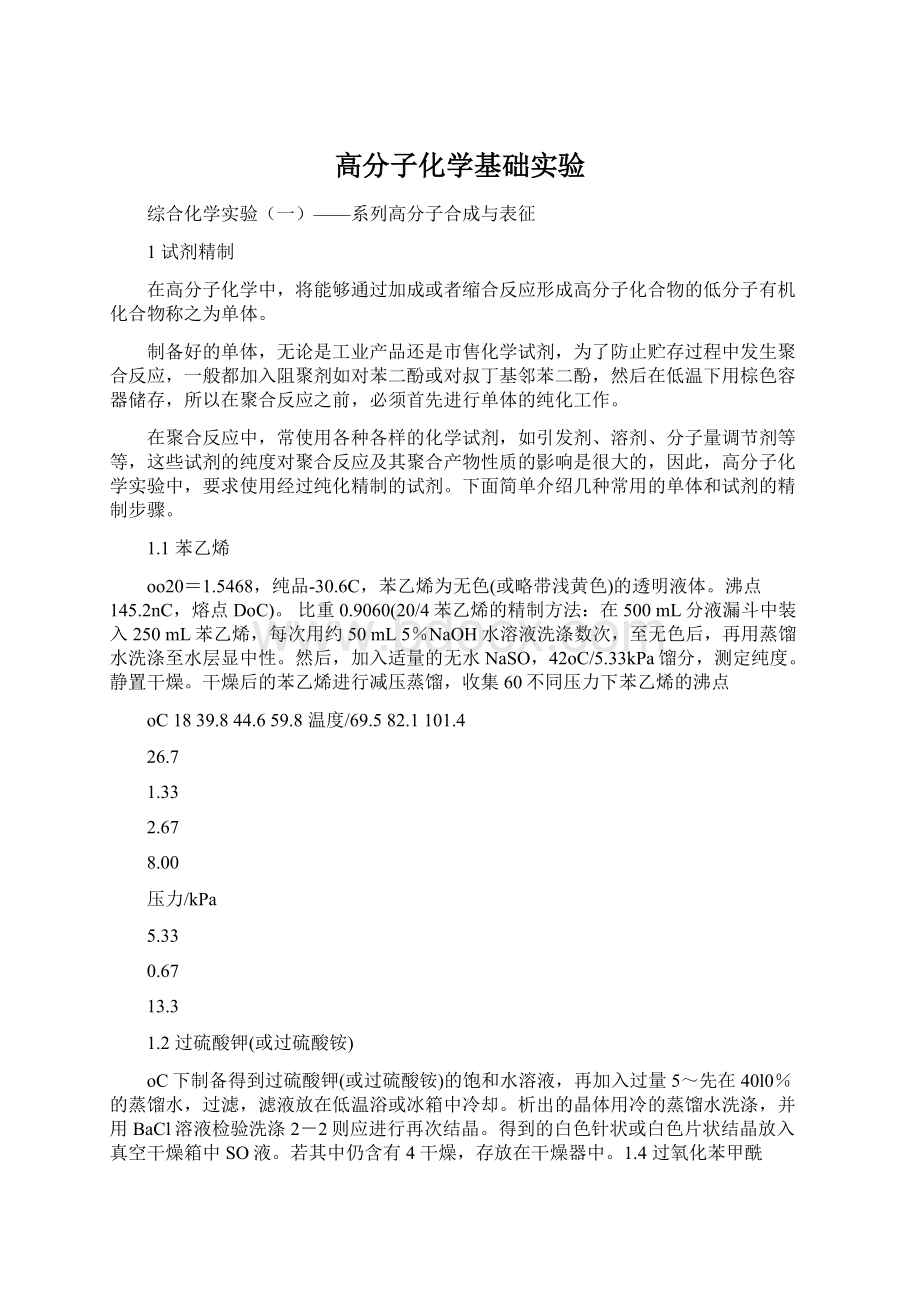 高分子化学基础实验文档格式.docx