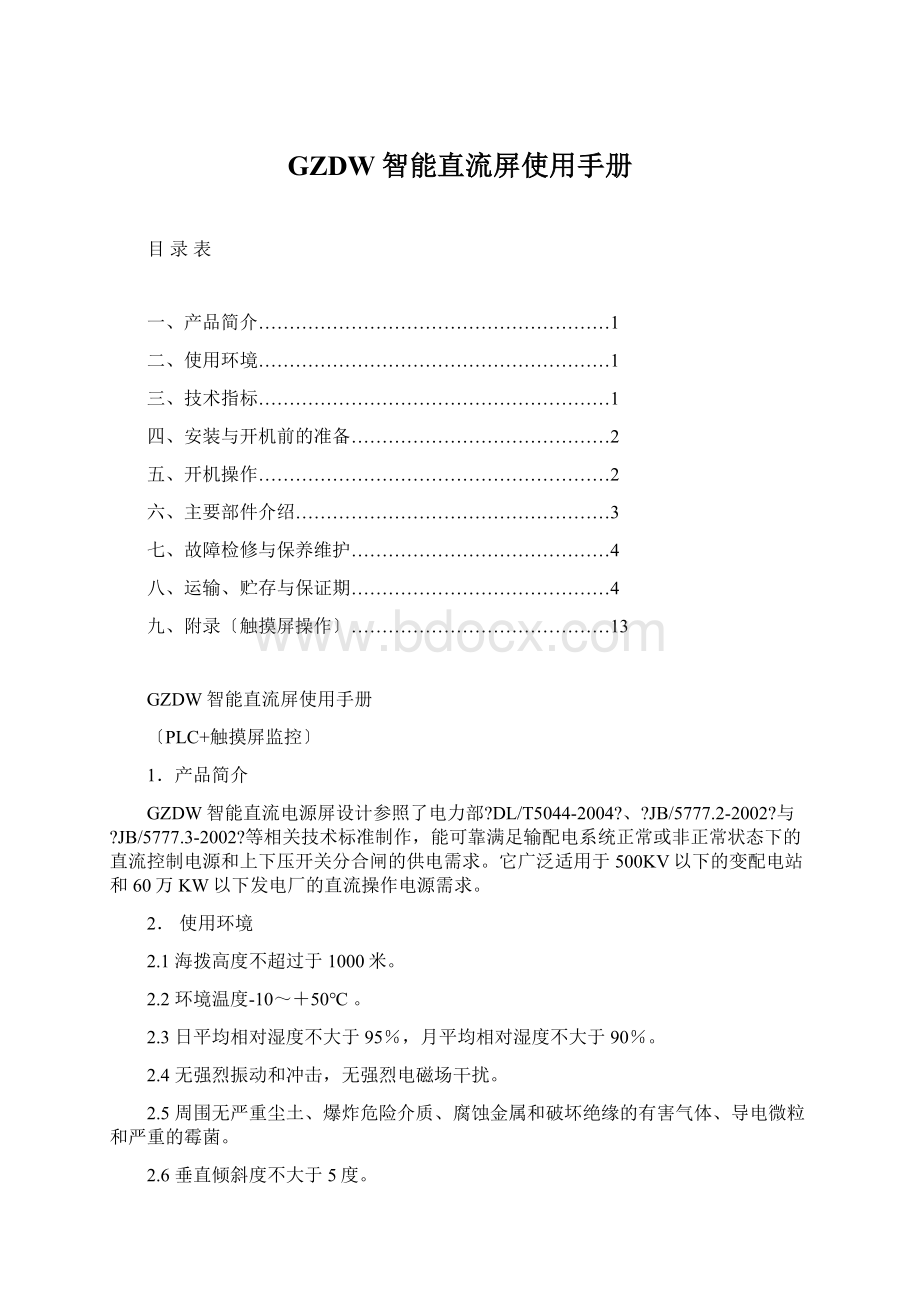 GZDW智能直流屏使用手册.docx_第1页