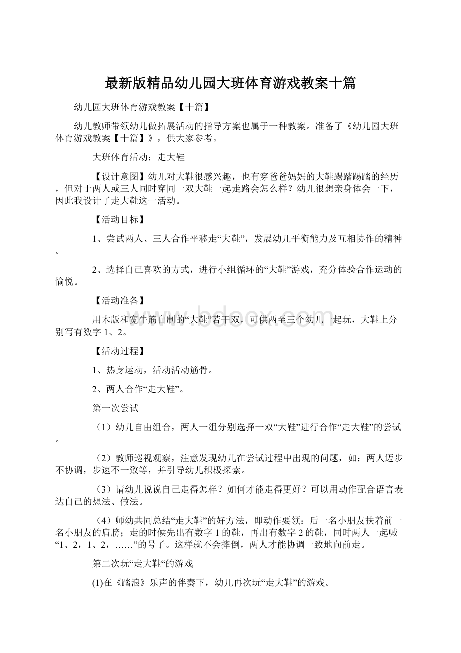 最新版精品幼儿园大班体育游戏教案十篇Word文件下载.docx