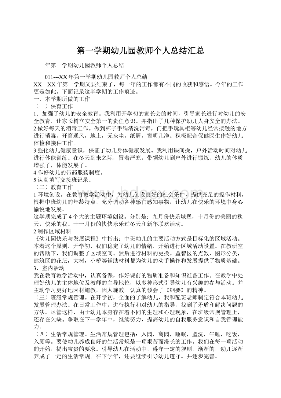 第一学期幼儿园教师个人总结汇总Word格式.docx_第1页