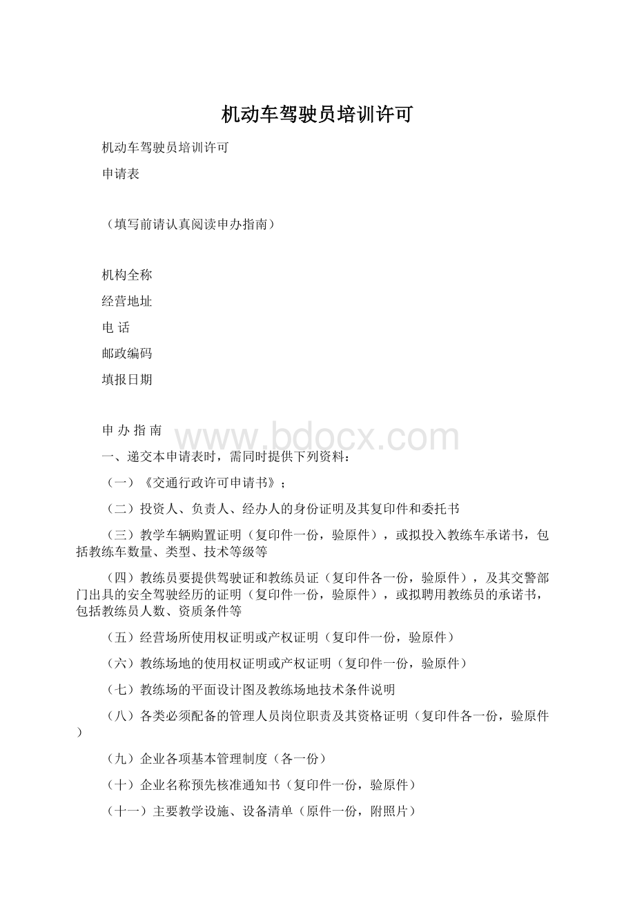 机动车驾驶员培训许可.docx_第1页