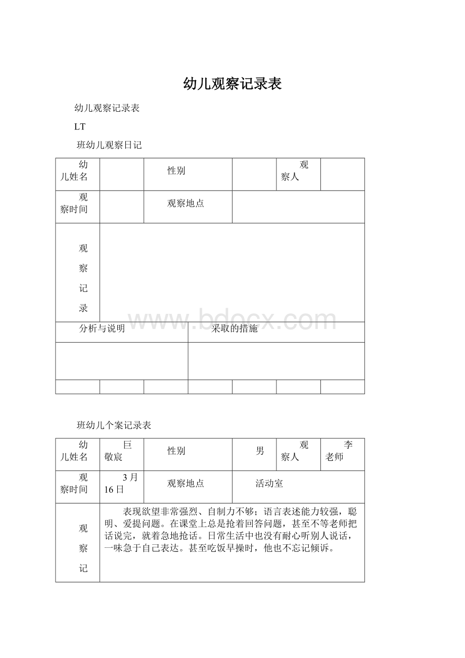 幼儿观察记录表Word文档下载推荐.docx_第1页