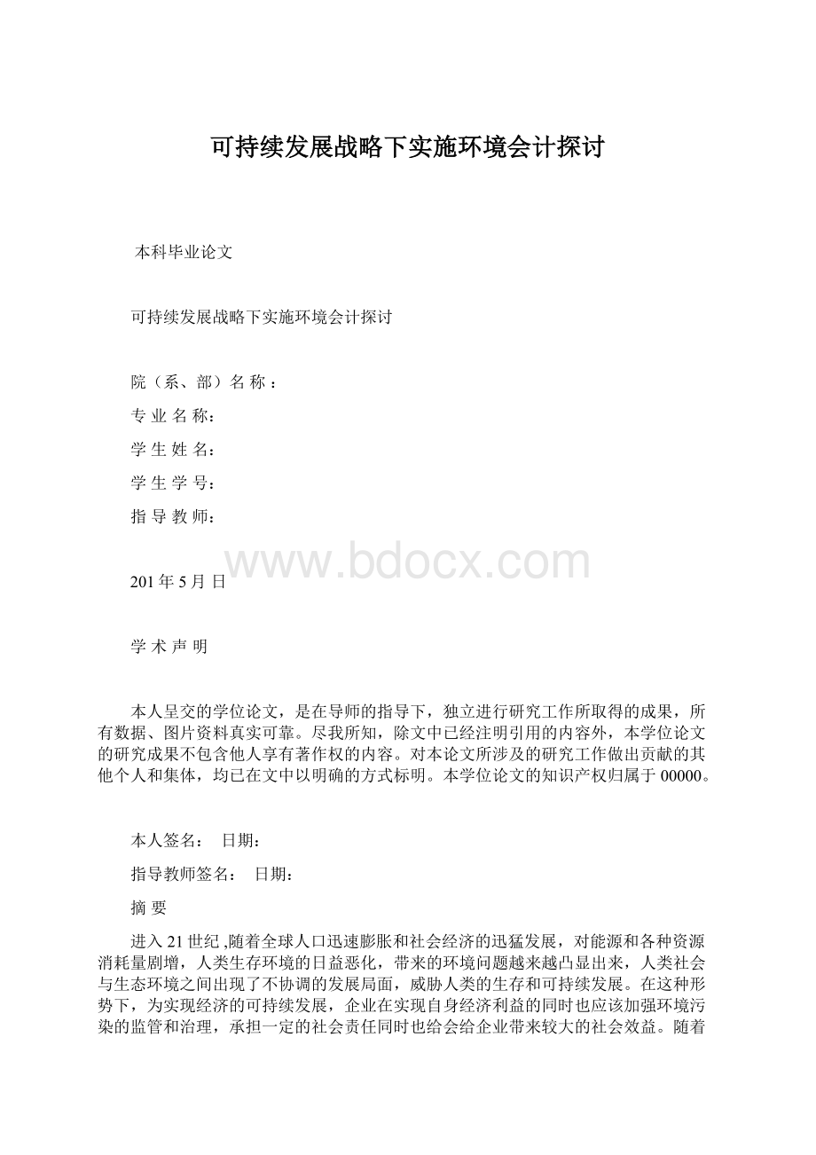 可持续发展战略下实施环境会计探讨.docx