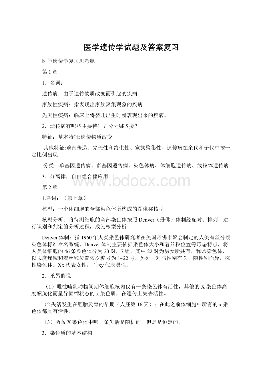 医学遗传学试题及答案复习Word文档格式.docx