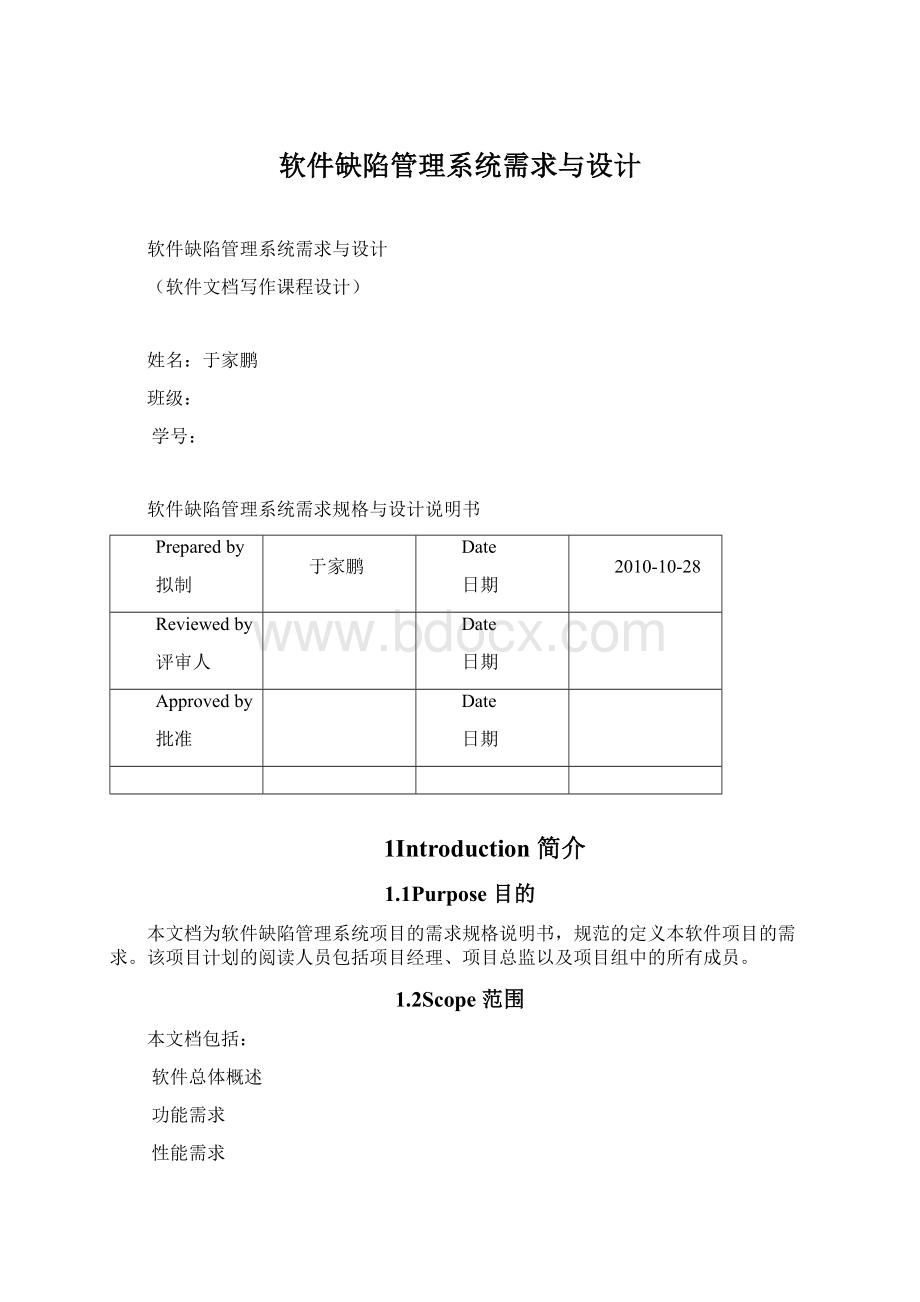 软件缺陷管理系统需求与设计.docx