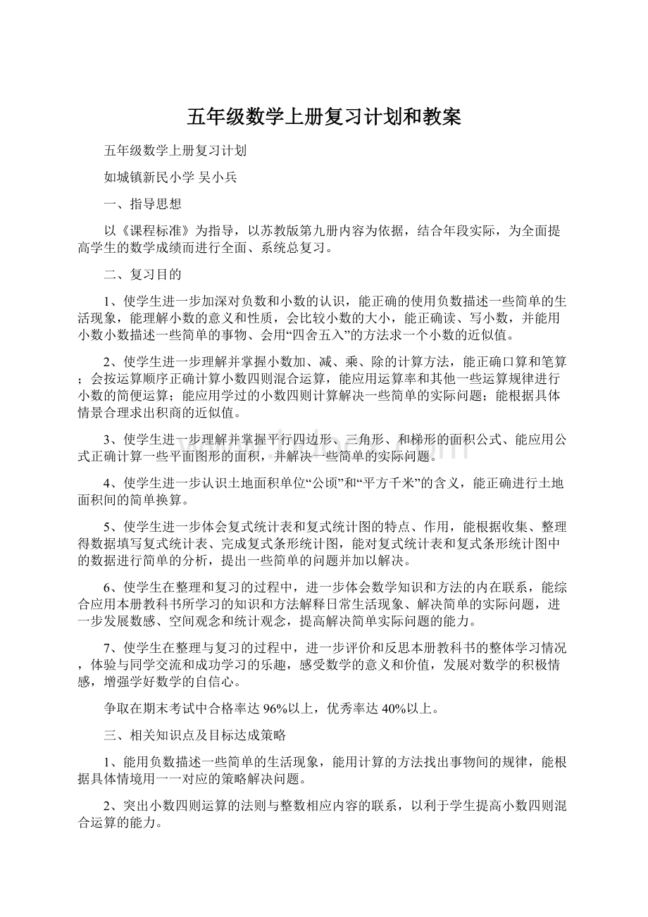 五年级数学上册复习计划和教案Word文件下载.docx_第1页