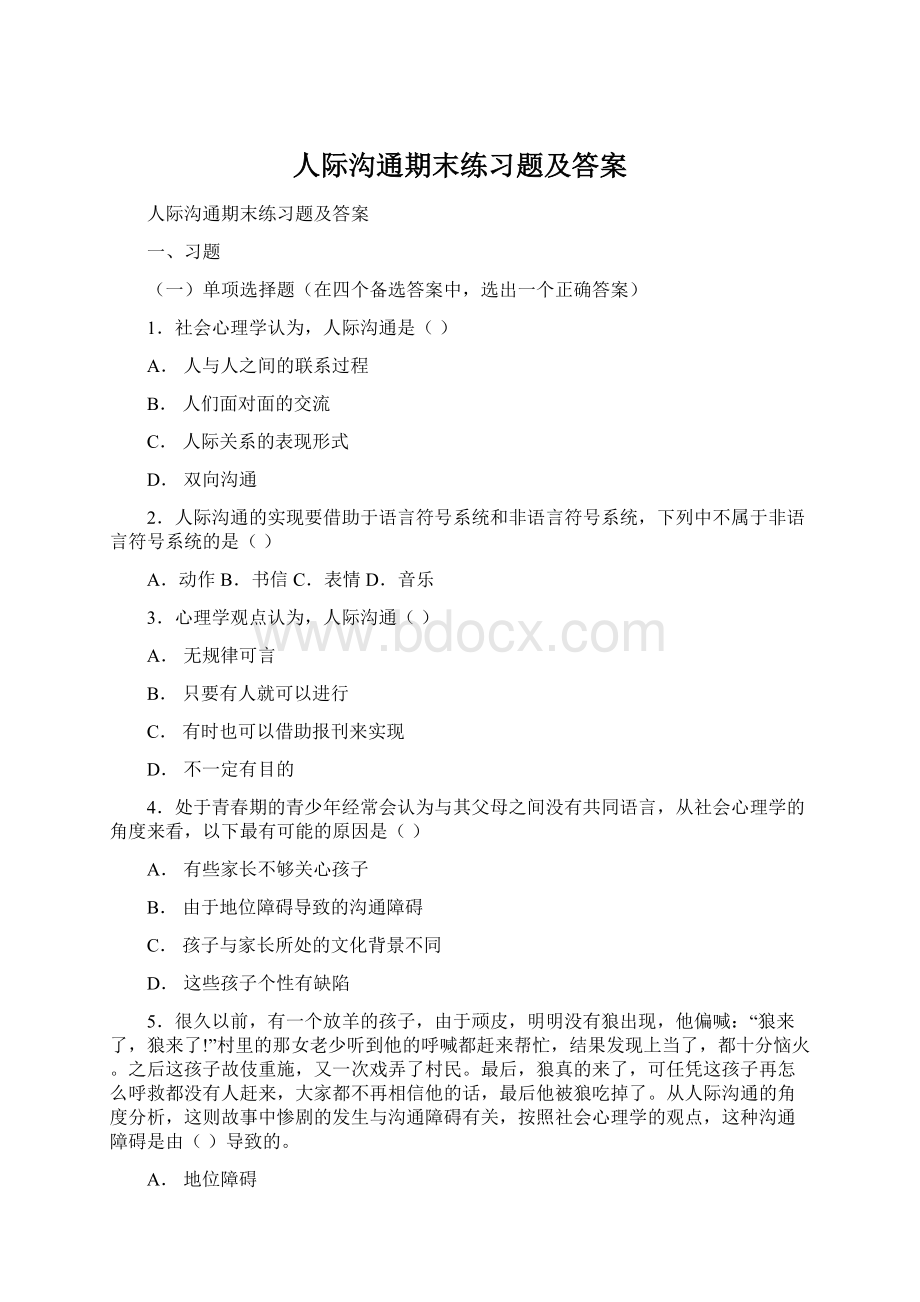 人际沟通期末练习题及答案Word文档格式.docx