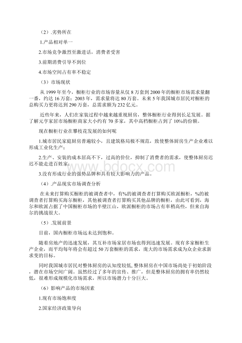 欧派橱柜营销策划报告Word文件下载.docx_第3页