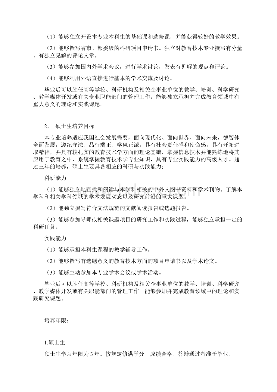 北京师范大学教育技术学院研究生培养方案.docx_第2页