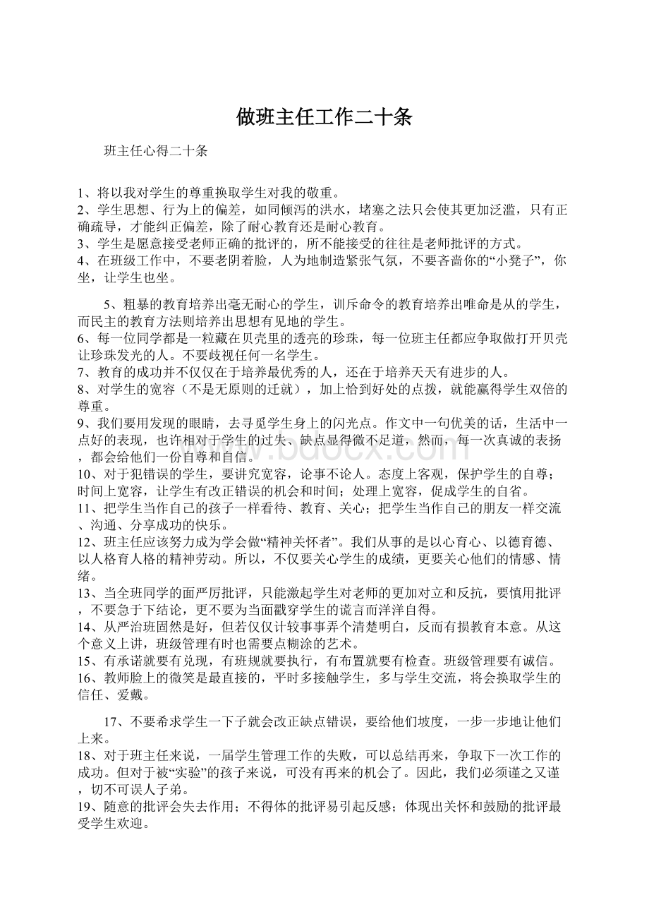 做班主任工作二十条Word格式文档下载.docx_第1页