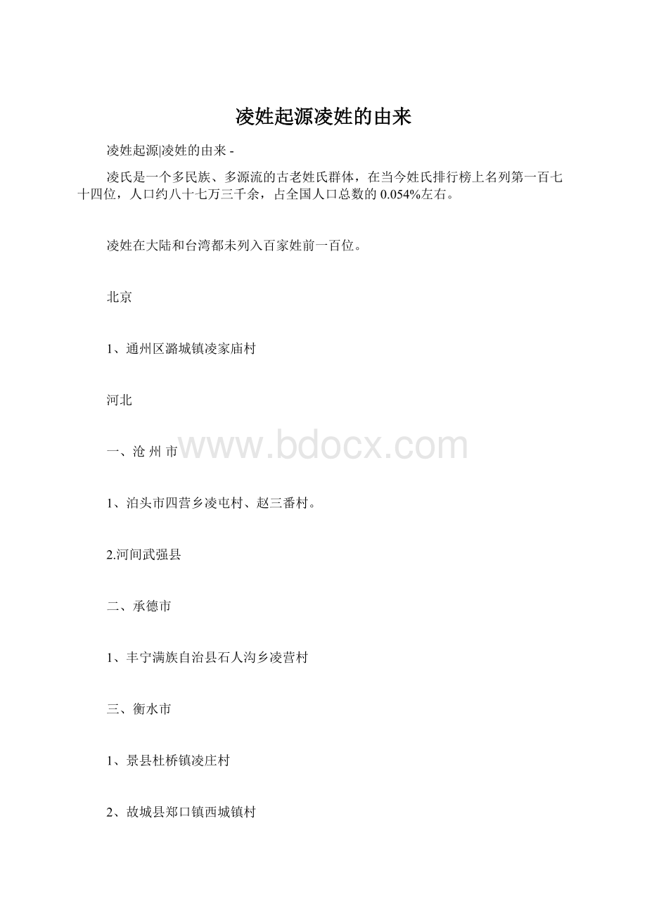 凌姓起源凌姓的由来Word文件下载.docx