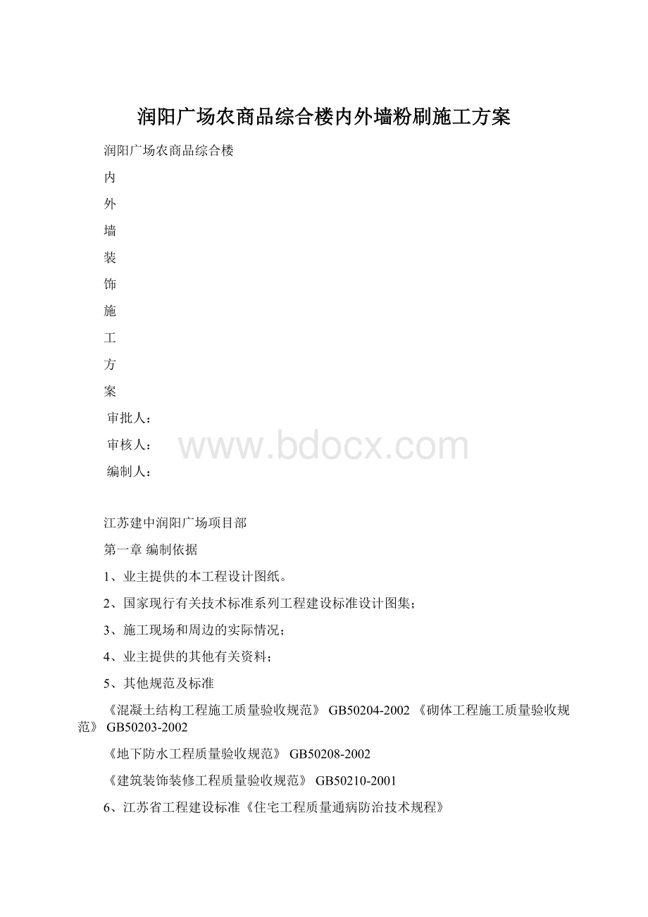 润阳广场农商品综合楼内外墙粉刷施工方案.docx_第1页