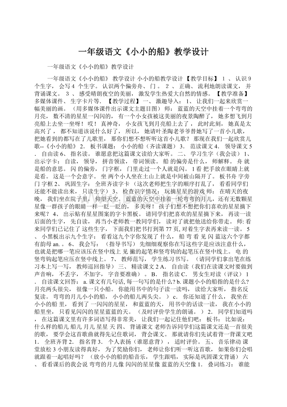 一年级语文《小小的船》教学设计.docx