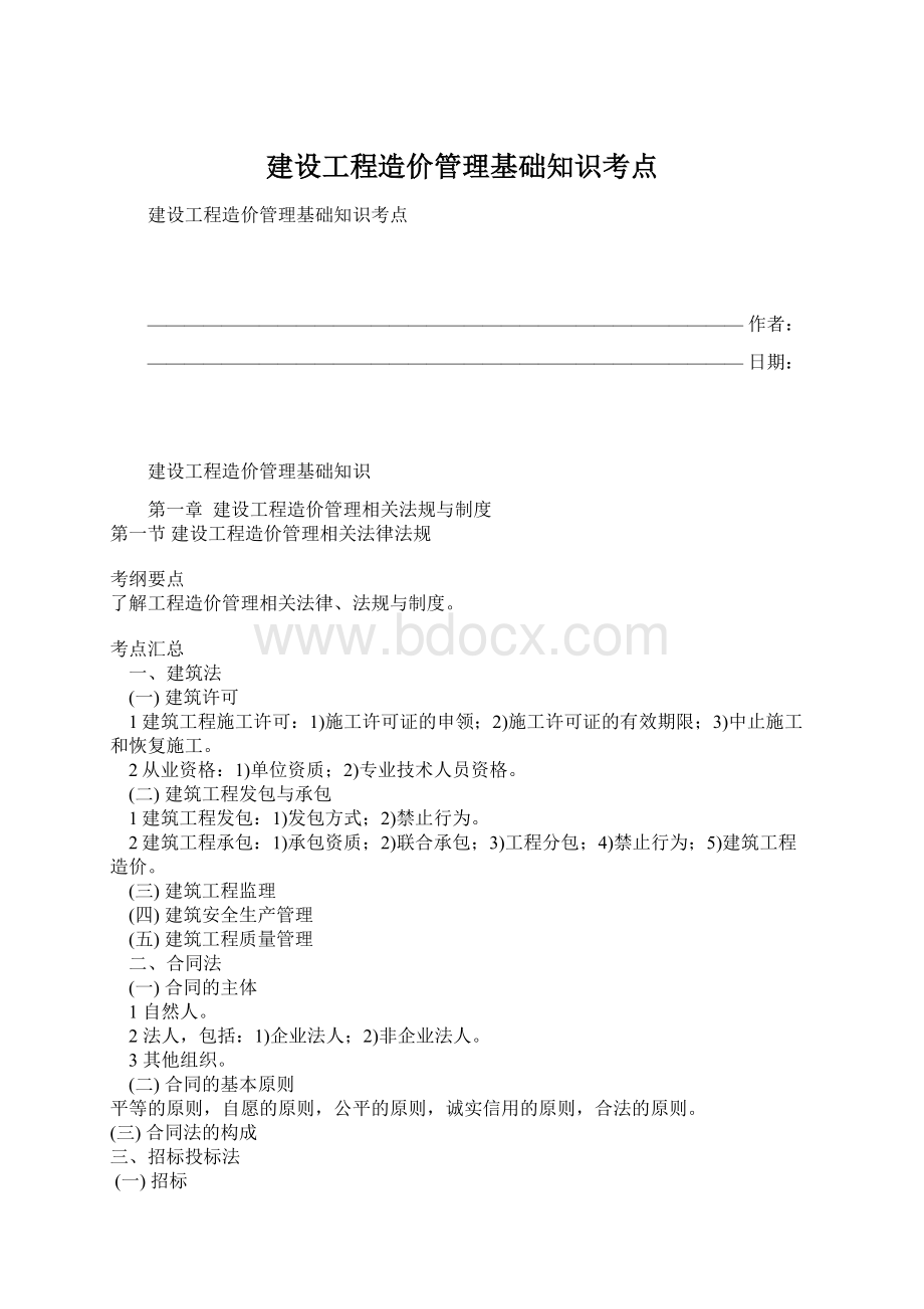 建设工程造价管理基础知识考点Word文档下载推荐.docx