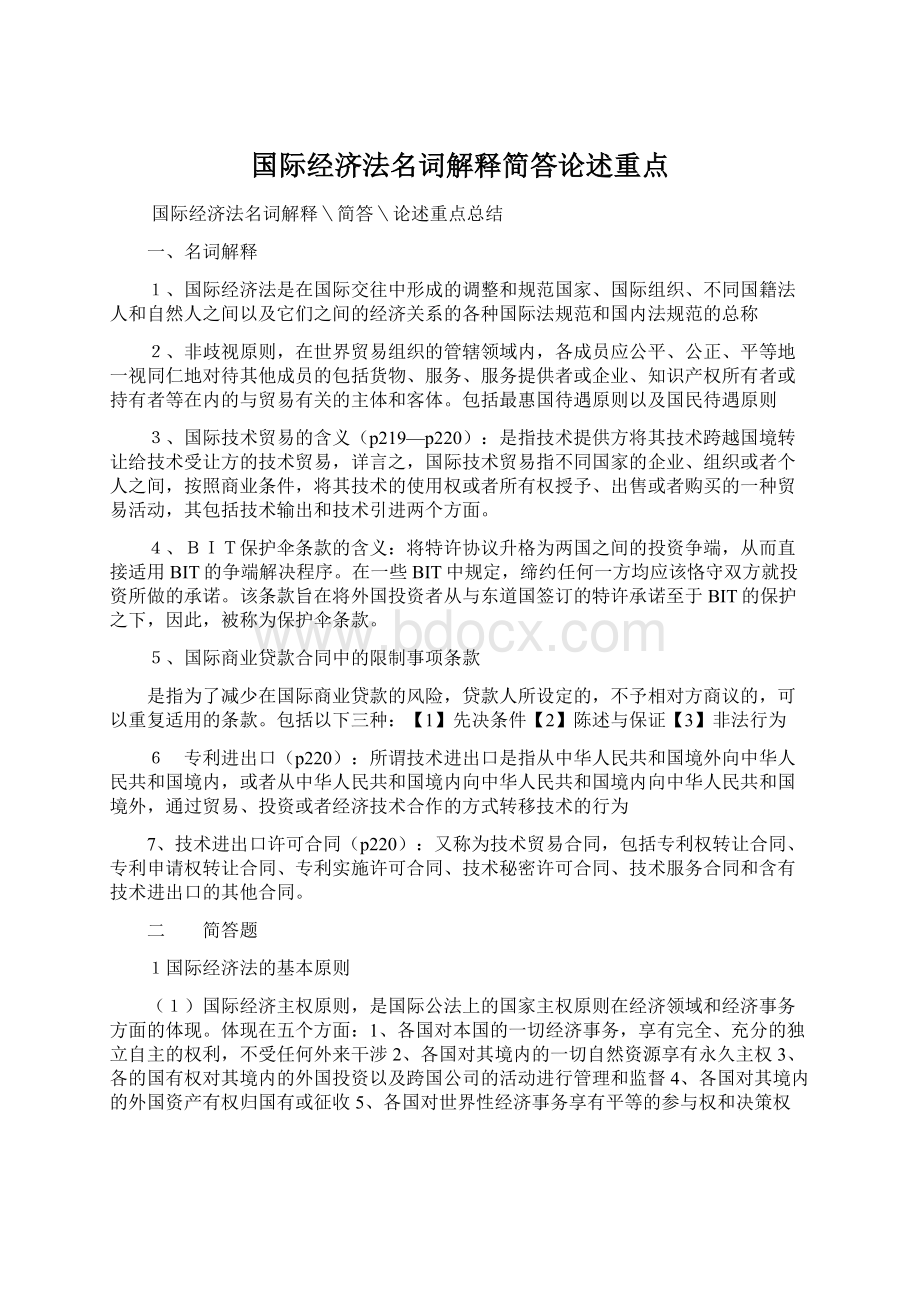 国际经济法名词解释简答论述重点.docx