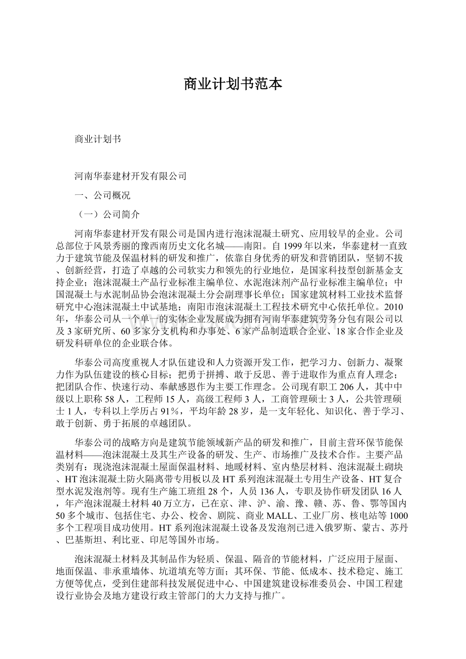 商业计划书范本Word文档格式.docx_第1页