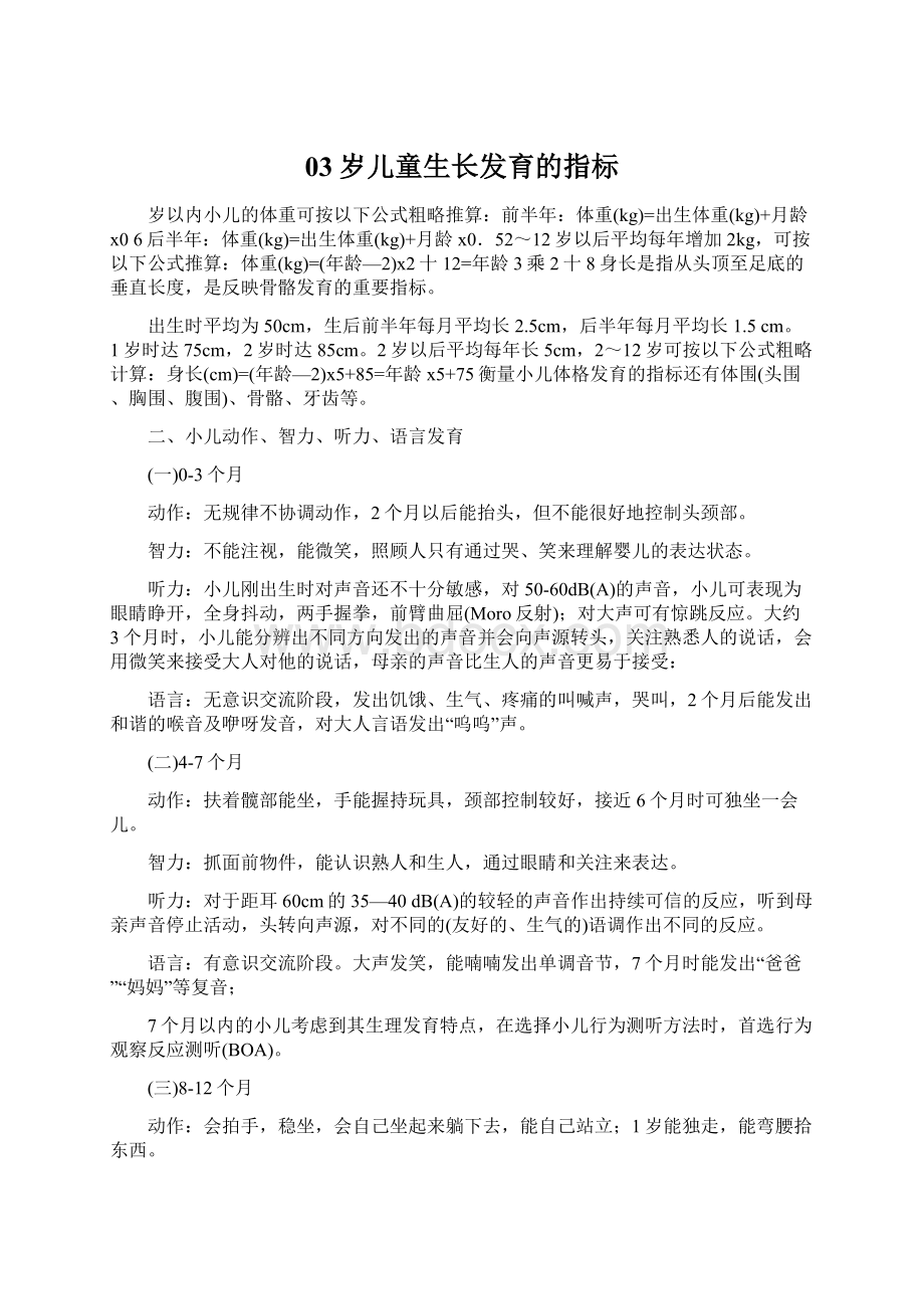 03岁儿童生长发育的指标Word文档格式.docx_第1页