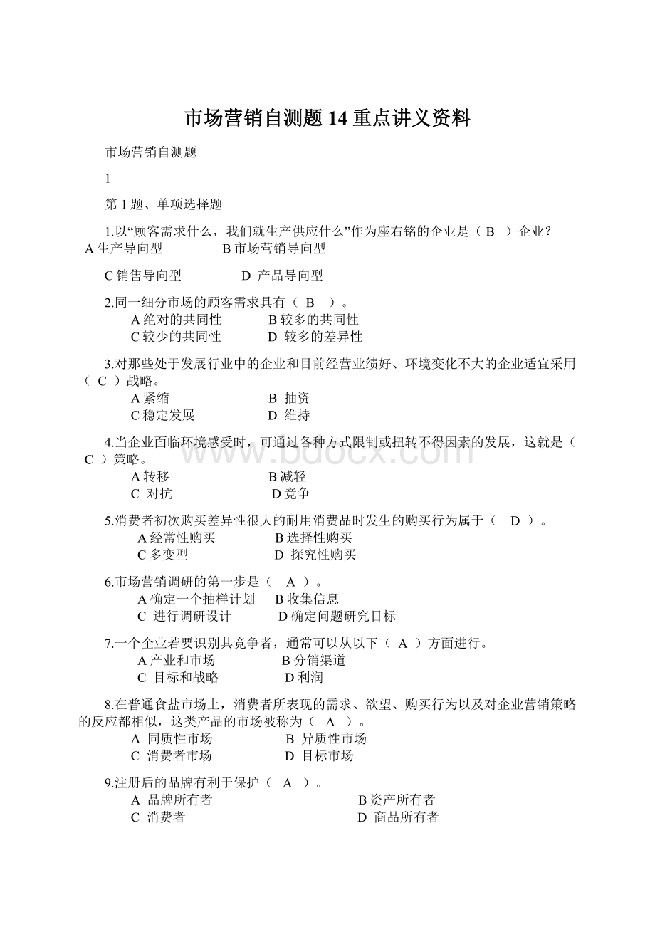 市场营销自测题14重点讲义资料Word格式.docx