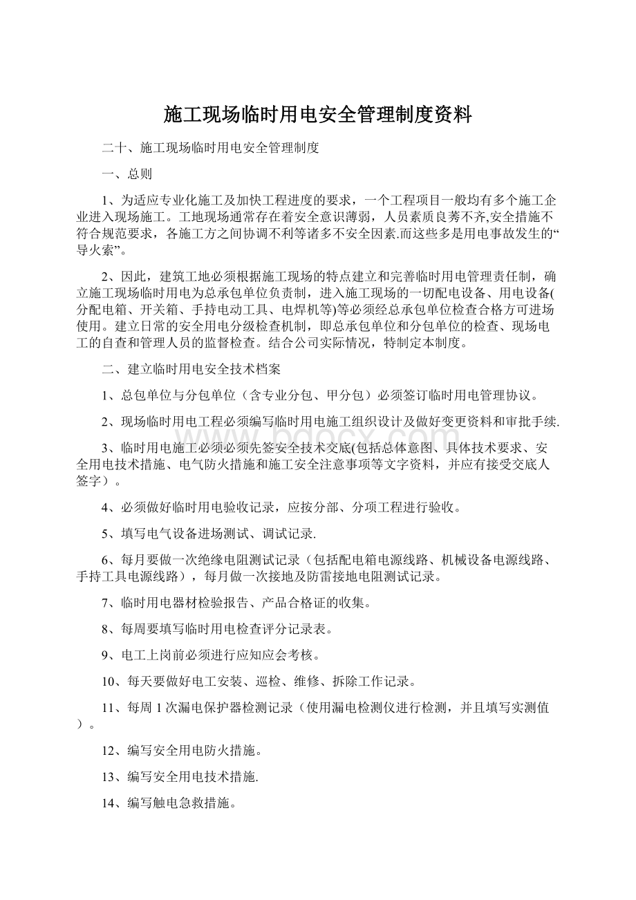 施工现场临时用电安全管理制度资料.docx_第1页