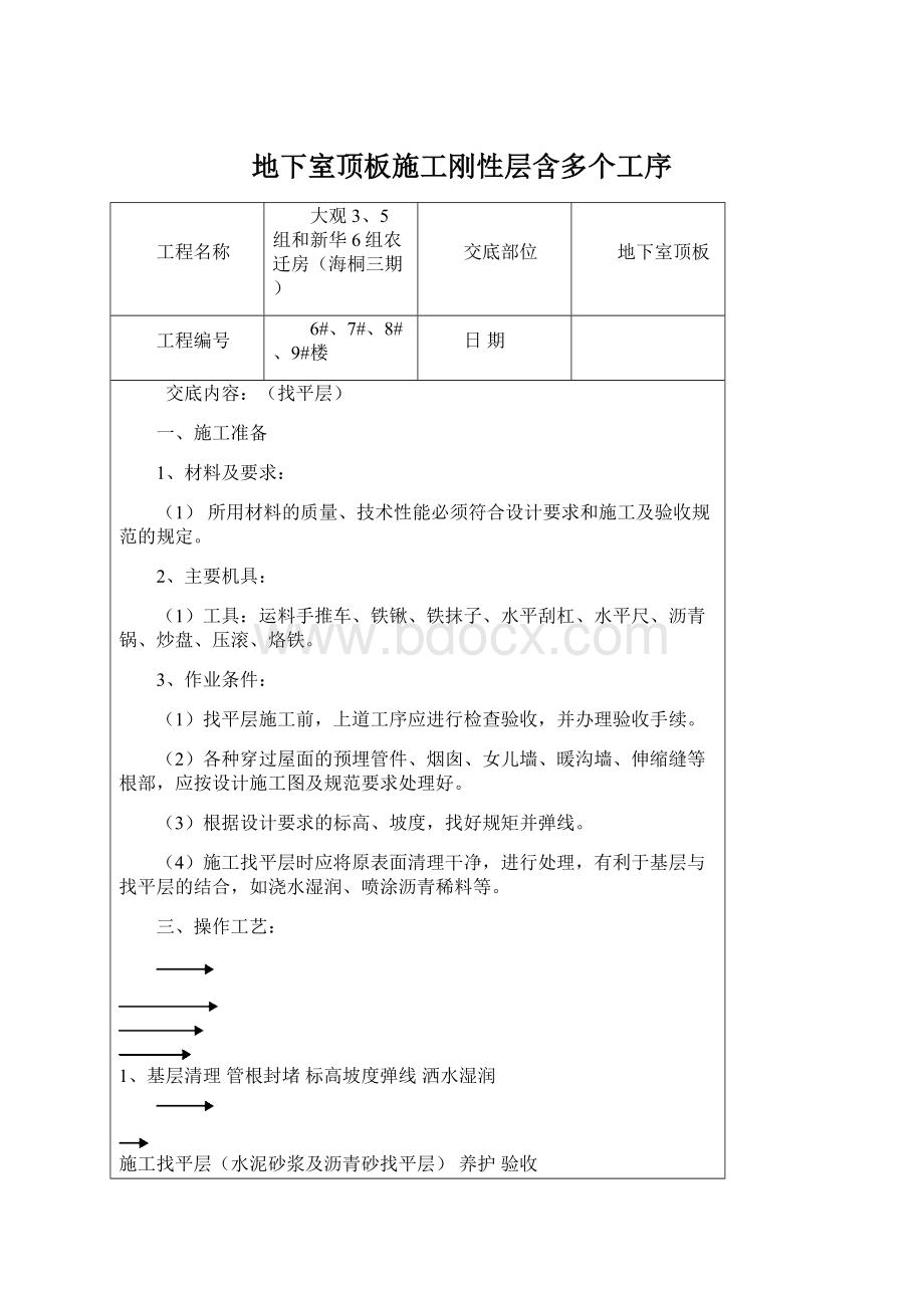 地下室顶板施工刚性层含多个工序.docx_第1页