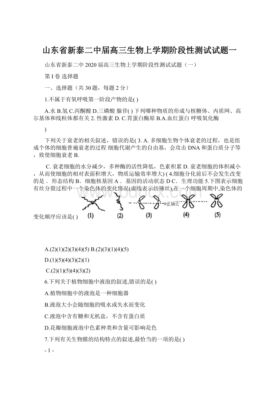 山东省新泰二中届高三生物上学期阶段性测试试题一.docx_第1页