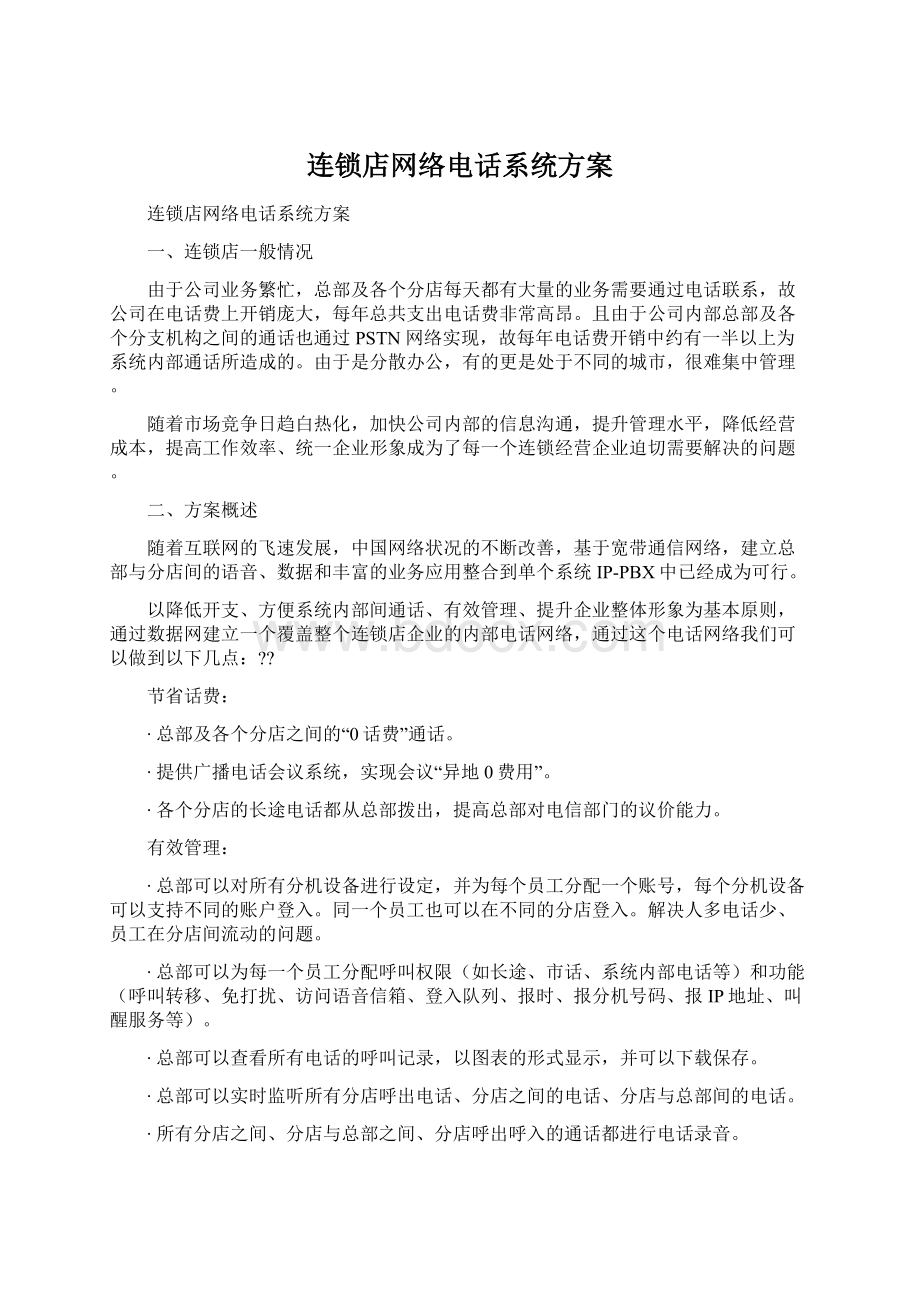 连锁店网络电话系统方案Word下载.docx