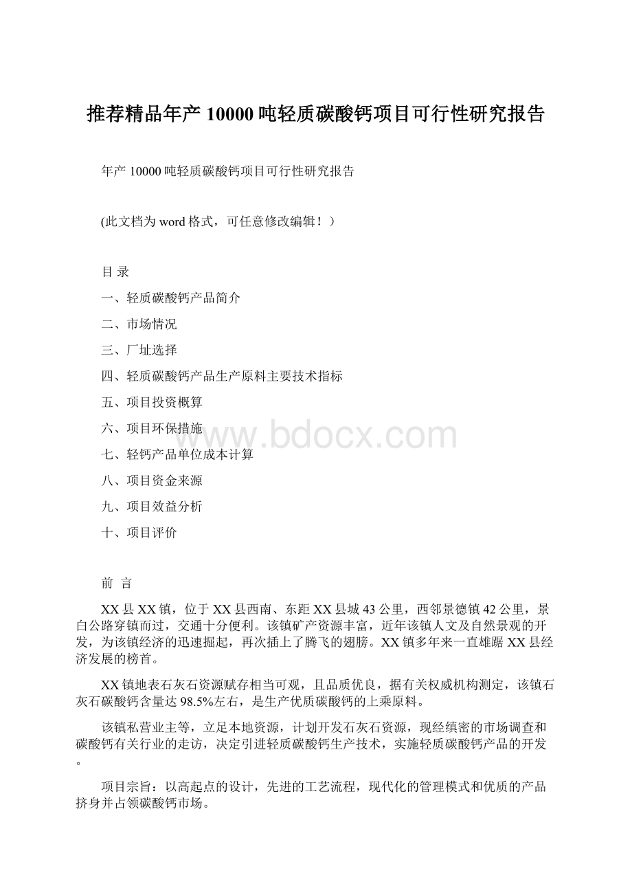 推荐精品年产10000吨轻质碳酸钙项目可行性研究报告.docx