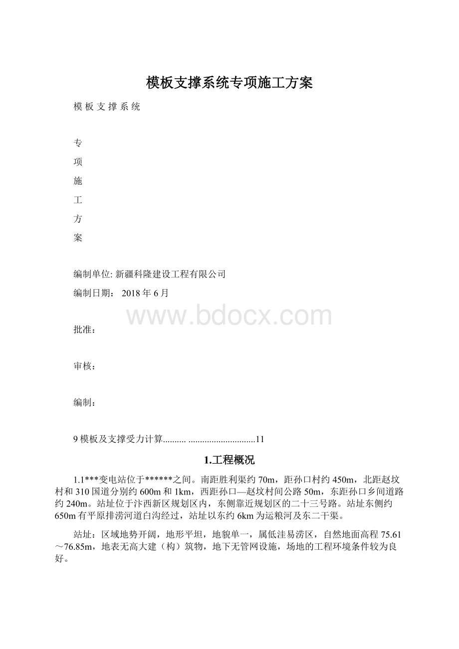 模板支撑系统专项施工方案Word下载.docx_第1页