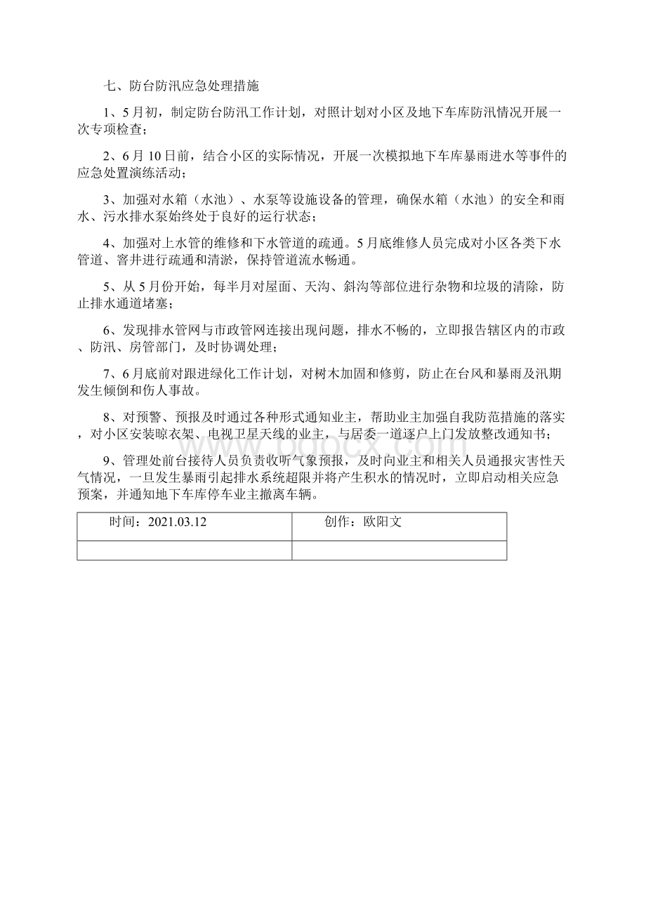 地下停车场防汛预案之欧阳文创编Word格式文档下载.docx_第3页