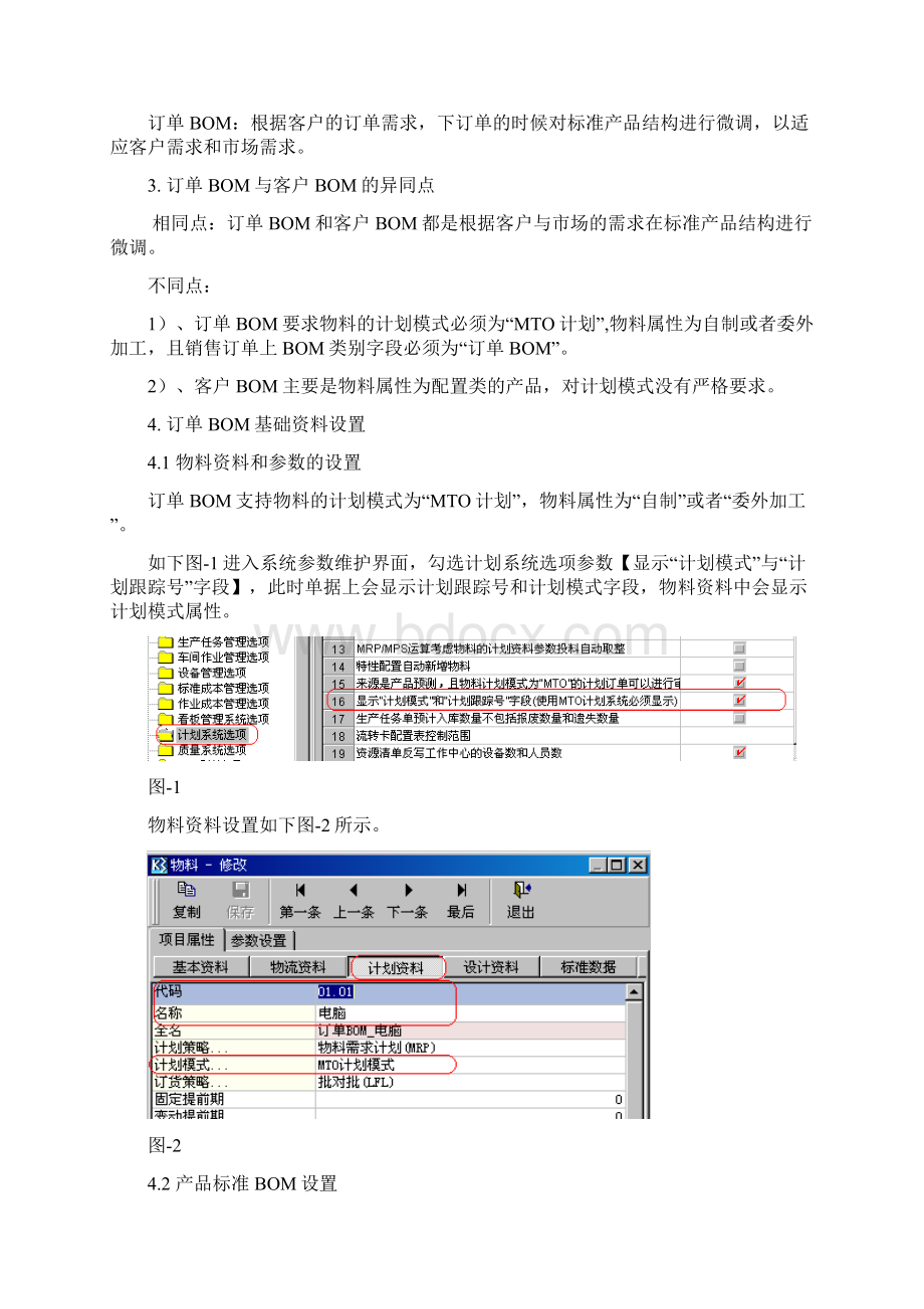 金蝶K3V122WISE订单BOM的应用Word文档下载推荐.docx_第2页