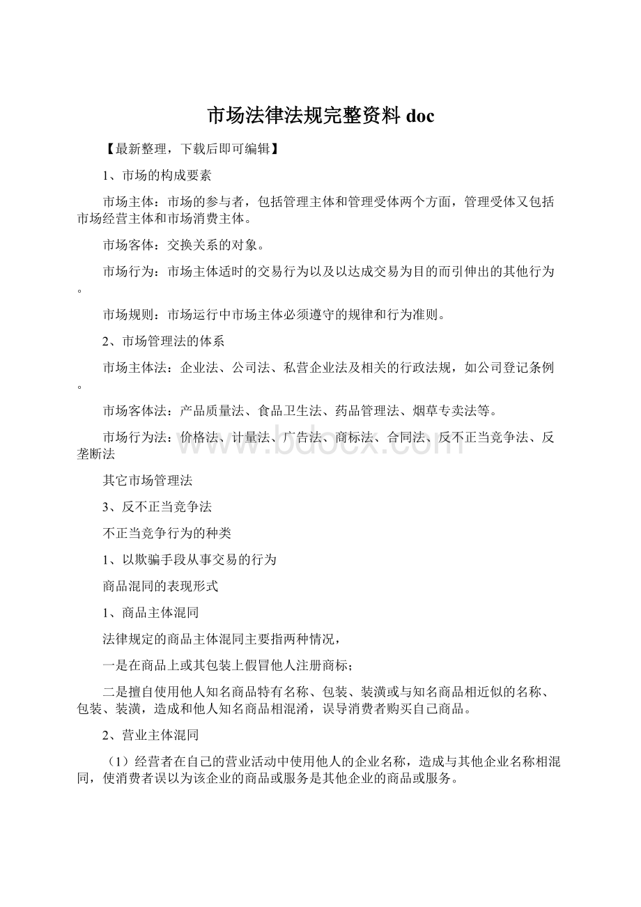 市场法律法规完整资料doc.docx