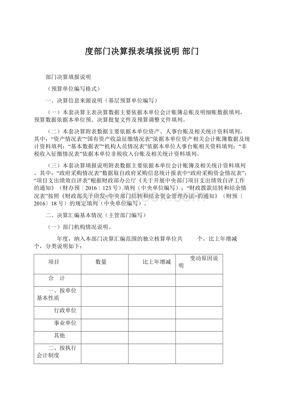 度部门决算报表填报说明部门.docx_第1页