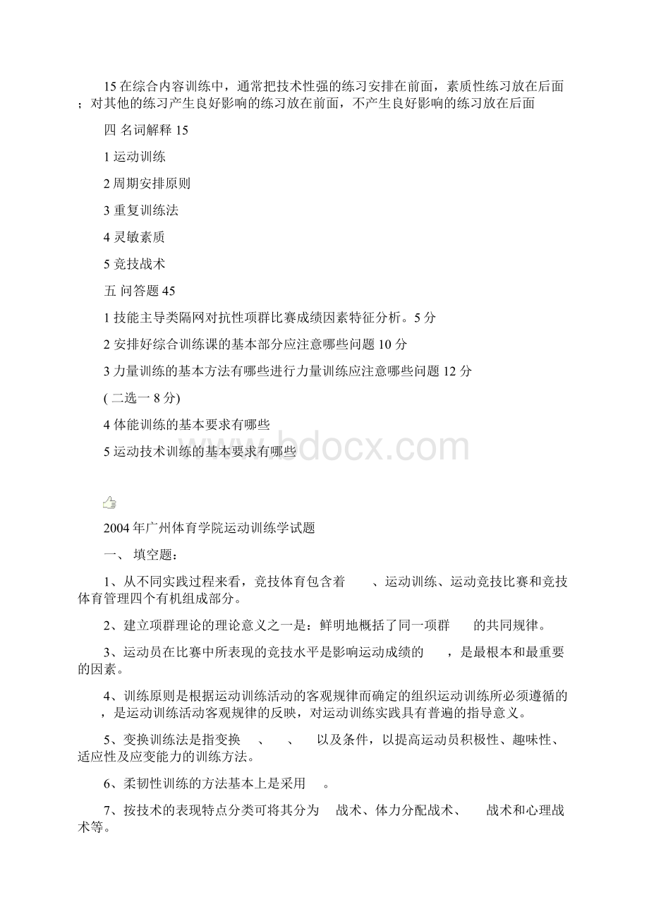 训练学专业历年真题.docx_第3页