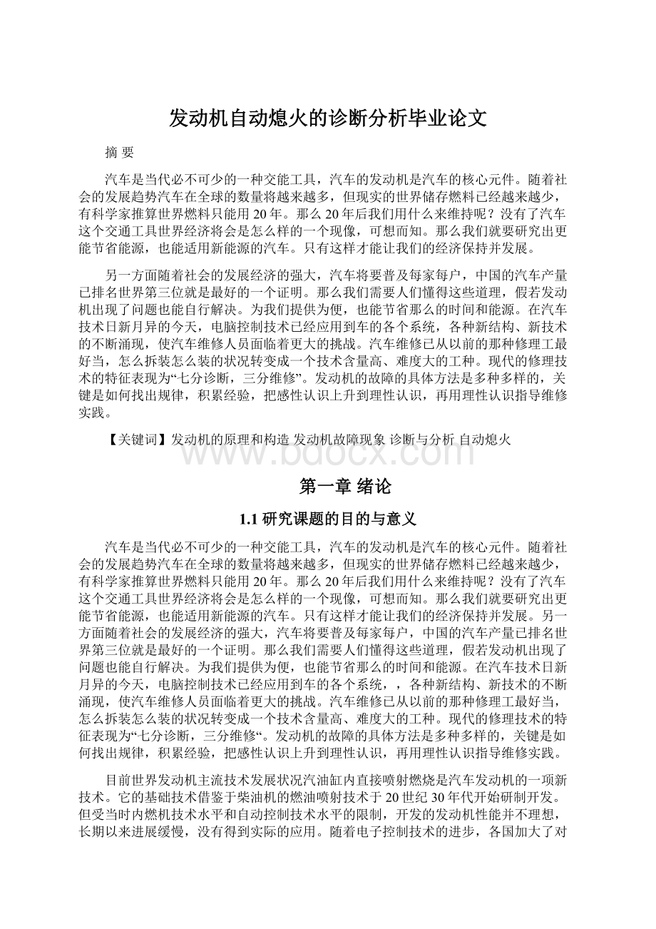 发动机自动熄火的诊断分析毕业论文.docx