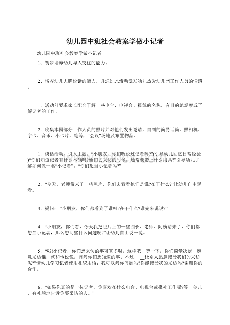 幼儿园中班社会教案学做小记者Word下载.docx_第1页