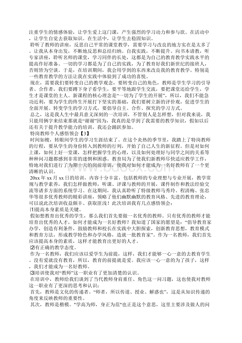 特岗教师个人心得体会3篇文档格式.docx_第3页