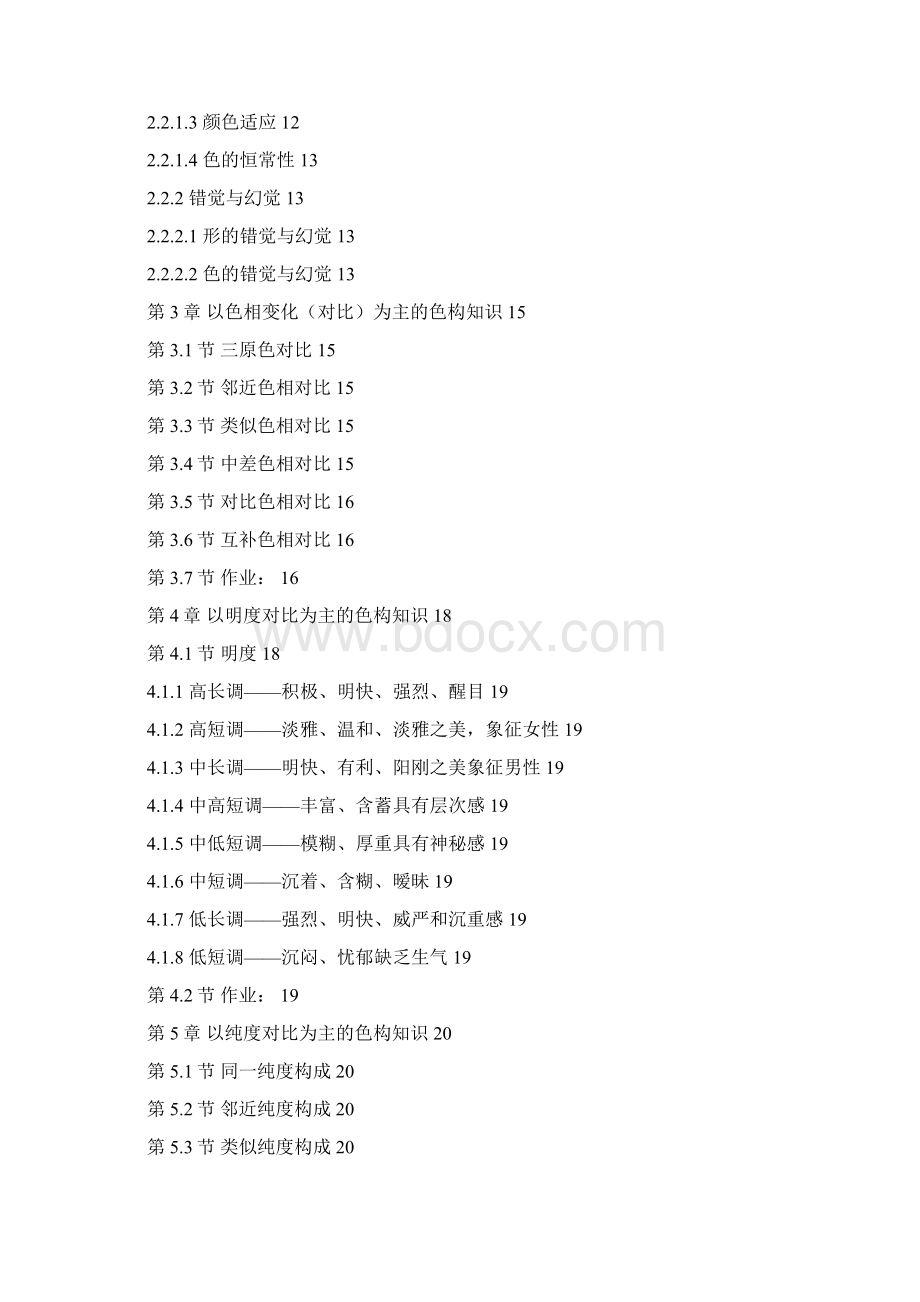 色彩构成教学案全面完整Word文档下载推荐.docx_第2页