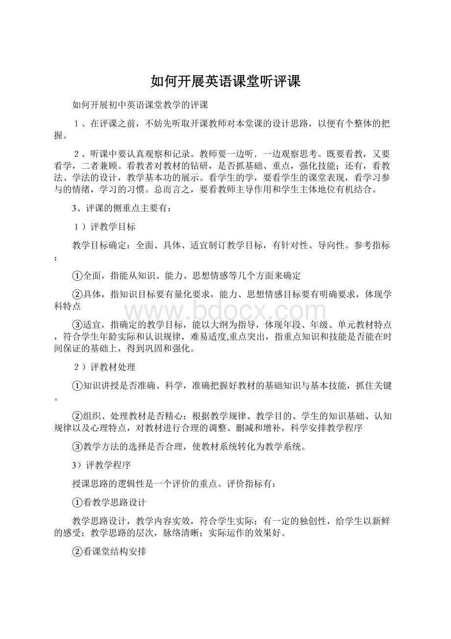 如何开展英语课堂听评课Word文档格式.docx_第1页