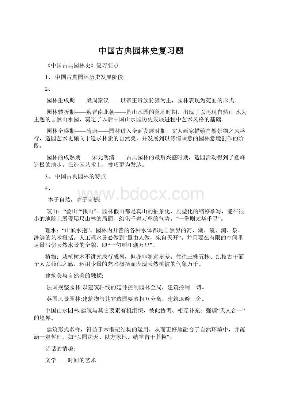 中国古典园林史复习题Word格式文档下载.docx