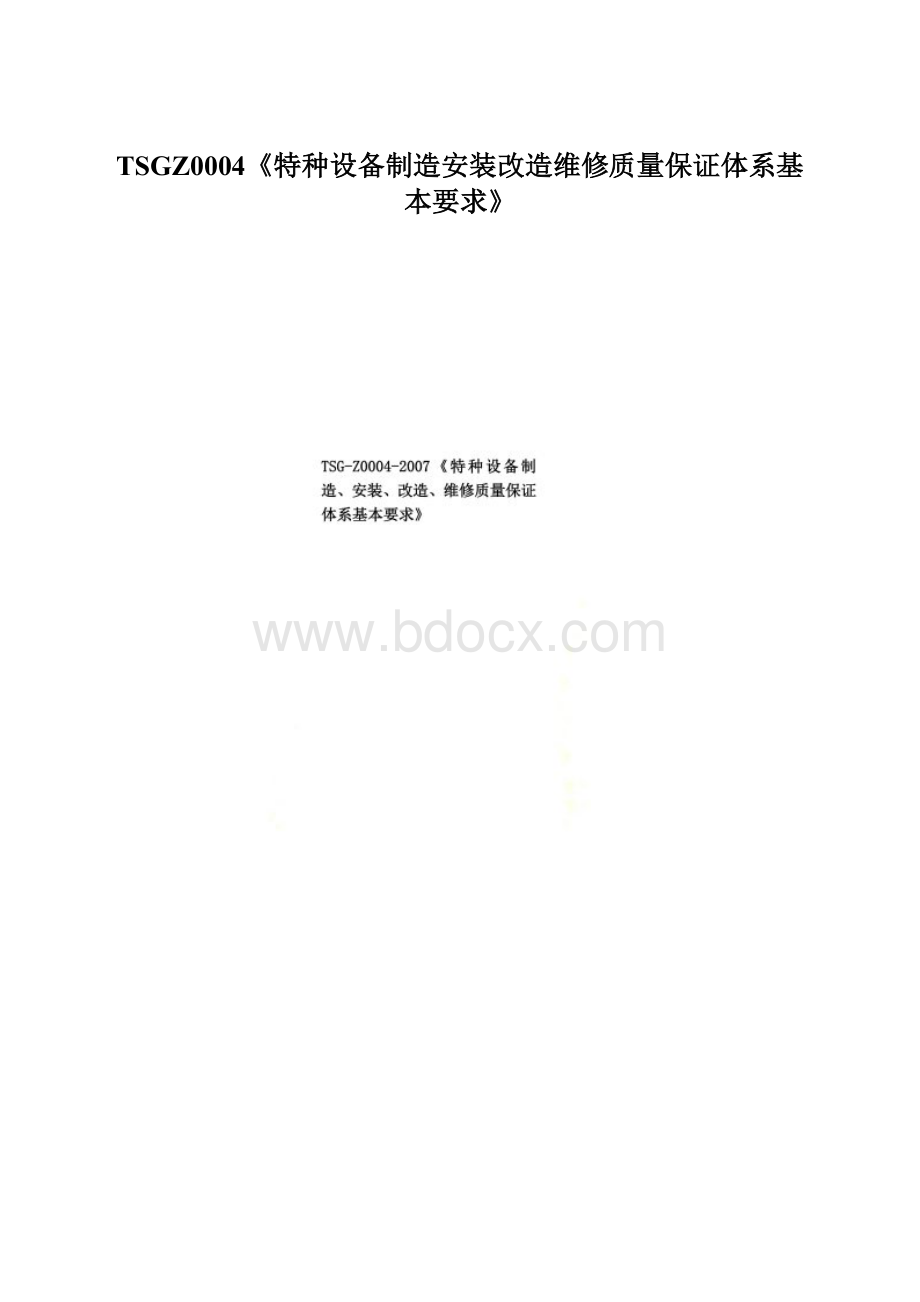 TSGZ0004《特种设备制造安装改造维修质量保证体系基本要求》Word下载.docx_第1页