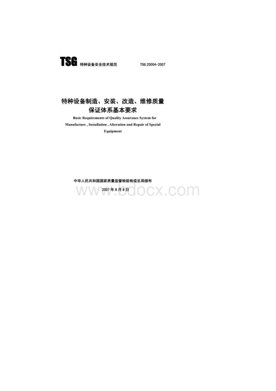 TSGZ0004《特种设备制造安装改造维修质量保证体系基本要求》Word下载.docx_第2页