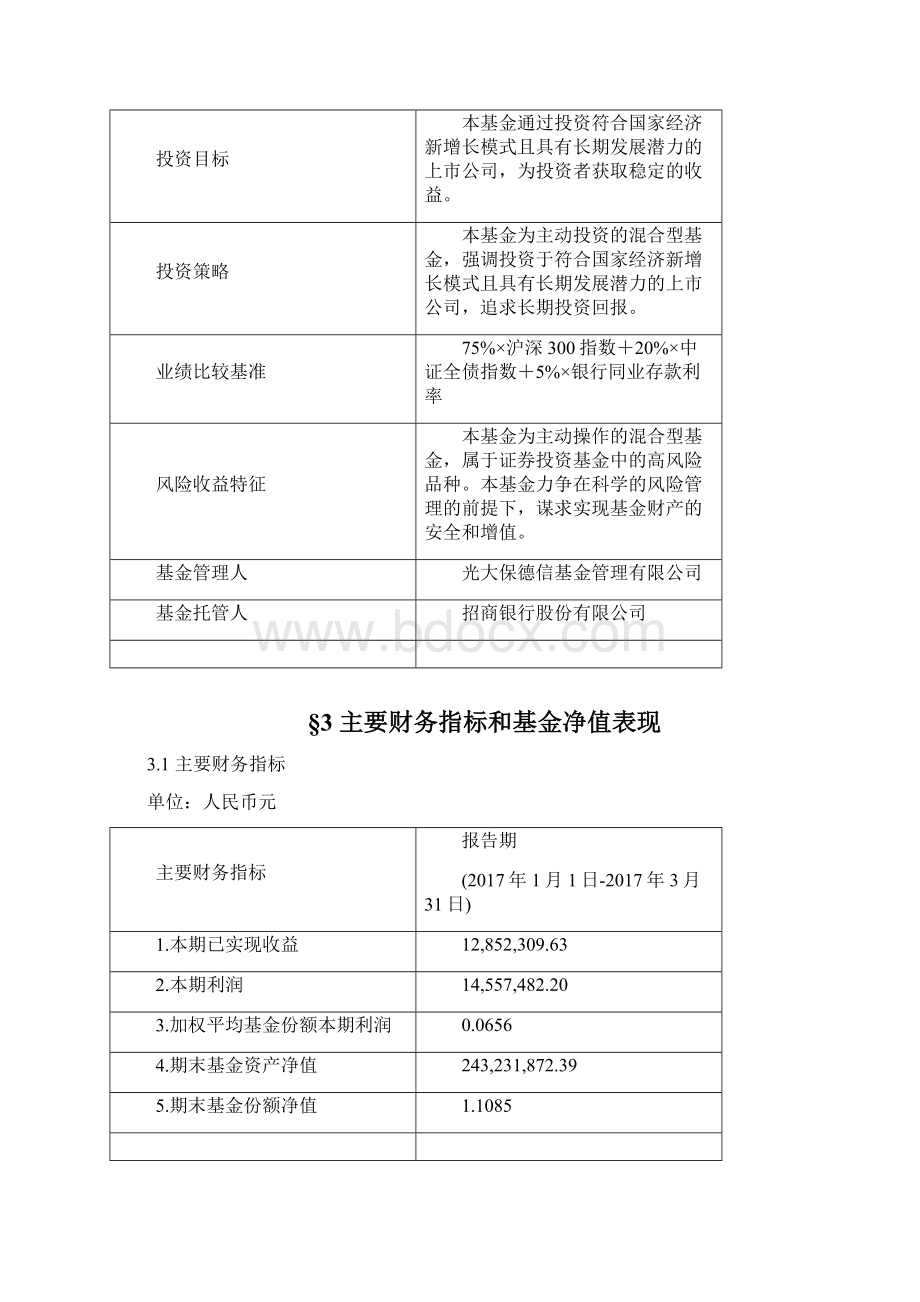 光大保德信新增长混合型证券投资基金文档格式.docx_第2页