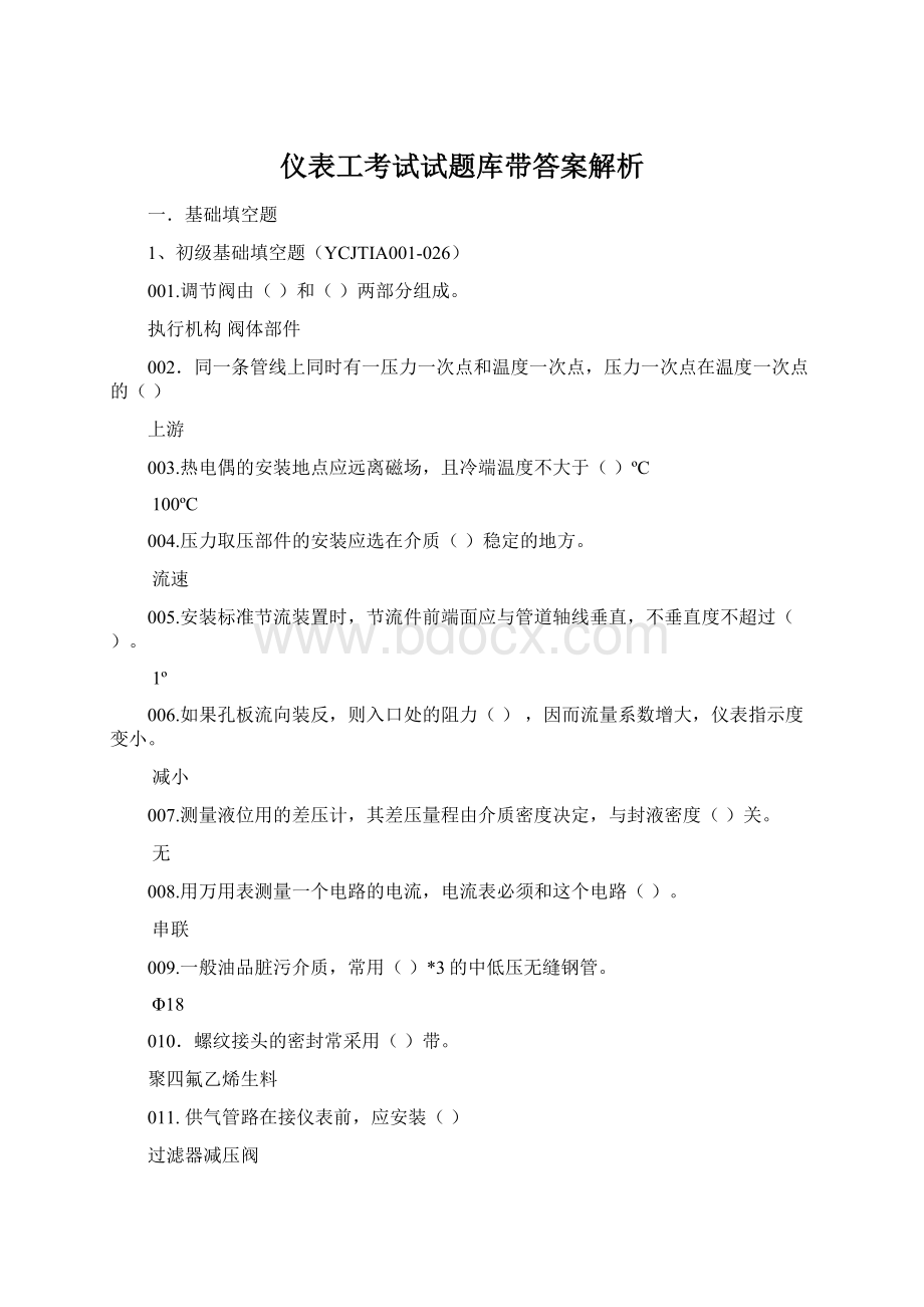 仪表工考试试题库带答案解析.docx