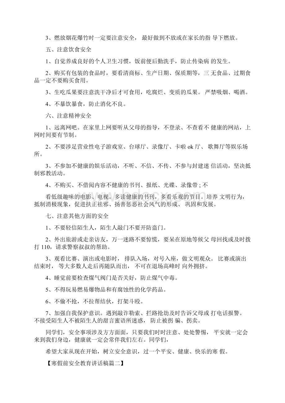 寒假前安全教育讲话稿三篇Word文档格式.docx_第2页