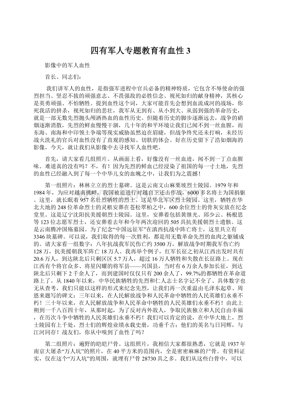 四有军人专题教育有血性3Word文档下载推荐.docx_第1页