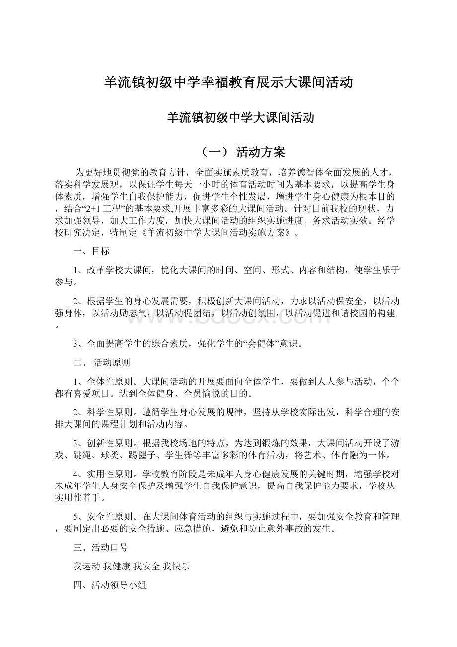 羊流镇初级中学幸福教育展示大课间活动Word文件下载.docx_第1页