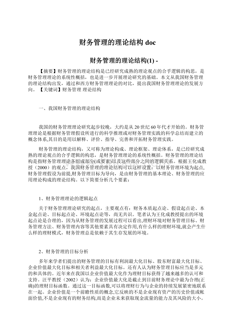 财务管理的理论结构doc.docx