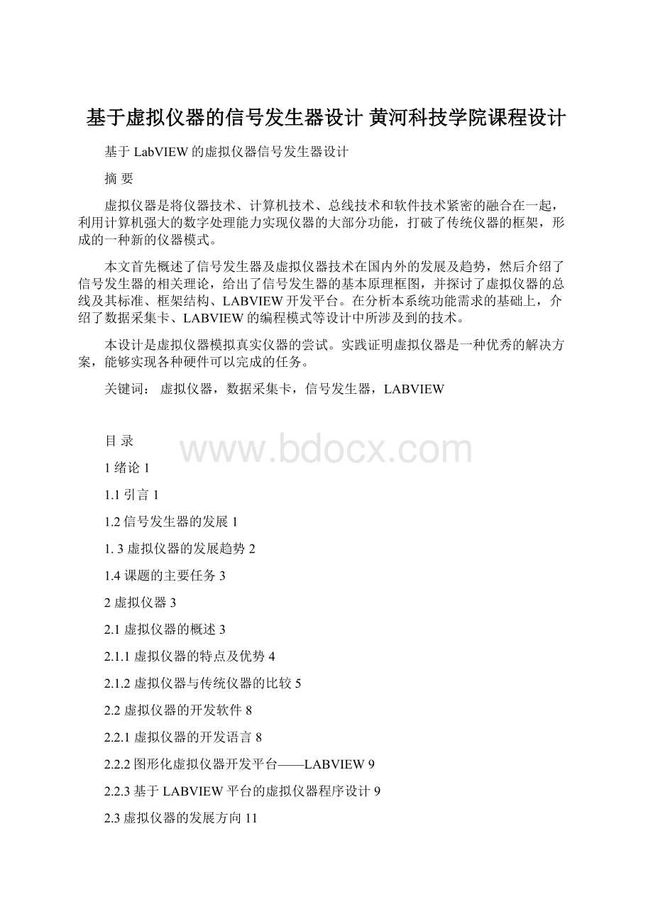 基于虚拟仪器的信号发生器设计 黄河科技学院课程设计.docx