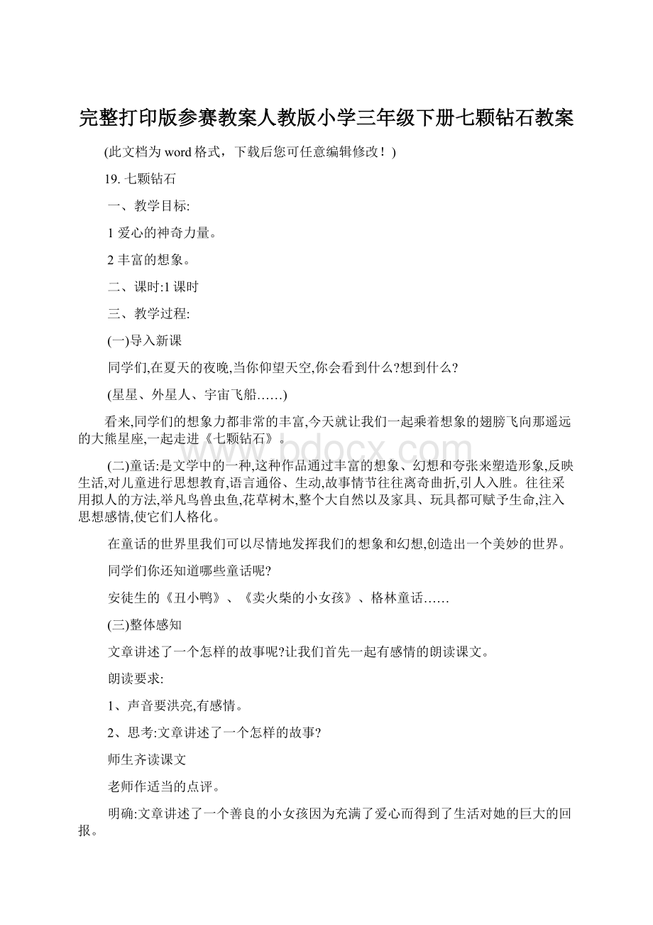 完整打印版参赛教案人教版小学三年级下册七颗钻石教案.docx