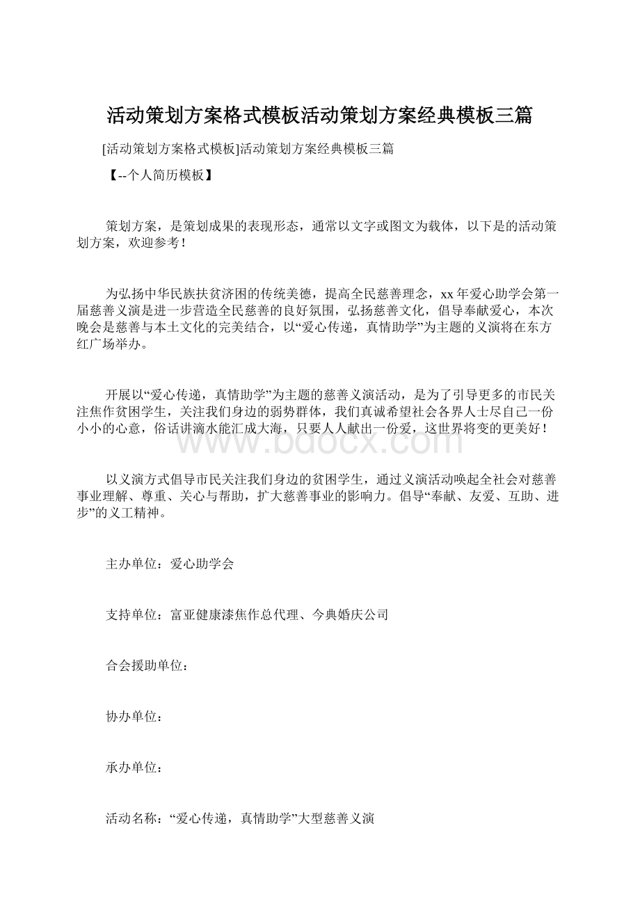 活动策划方案格式模板活动策划方案经典模板三篇Word格式文档下载.docx_第1页